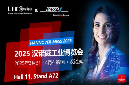雷特电机 | 诚邀您参加2025年德国汉诺威工业展（展位号：11号馆 A72）